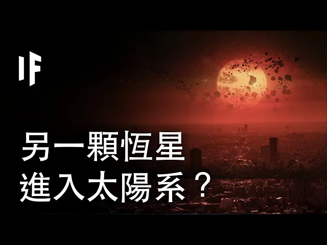 如果另一顆恆星進入了太陽系?| 大膽科學